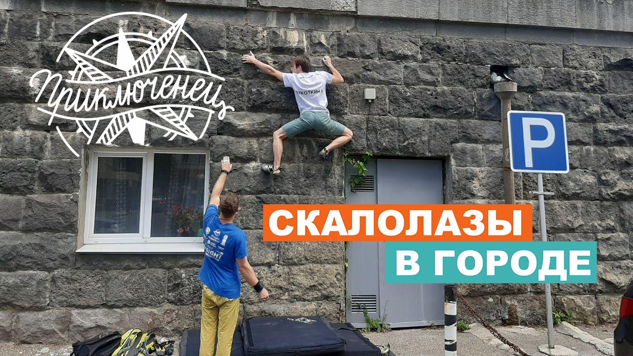 URBAN BOULDER: скалолазная прогулка по городу Ставрополю