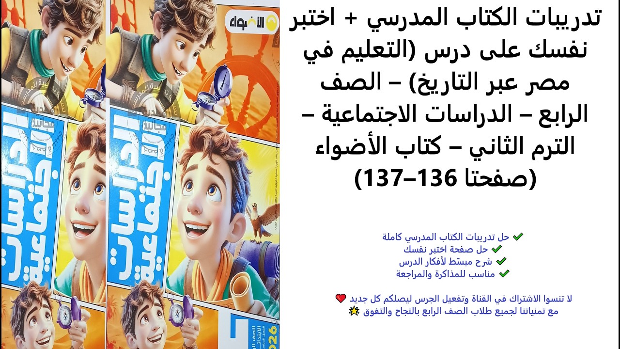 حل تدريبات الكتاب المدرسي + اختبر نفسك | التعليم في مصر عبر التاريخ | دراسات الصف الرابع | 136–137