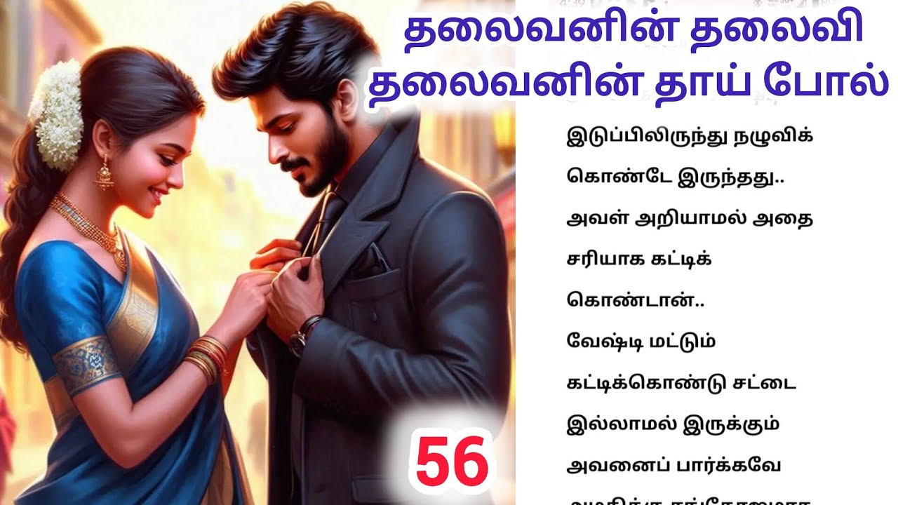 🌺💕 மழையில்  கணவனின் ஆடைகள் ஈரமாக இருந்தது@Tamilaudioபுக்#romanticstory #தொடர்கதை