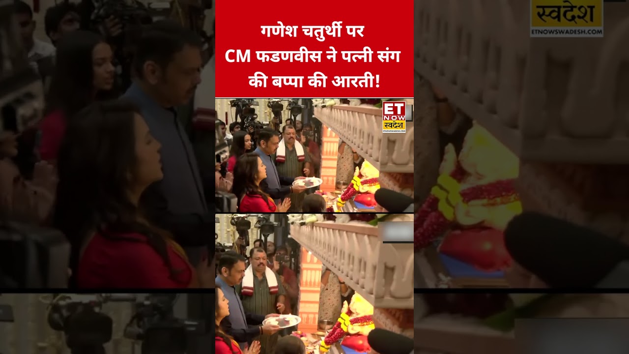 CM Devendra Fadnavis ने पत्नी संग की बप्पा की आरती! #ganeshchaturthi #shortsfeed #viralshorts