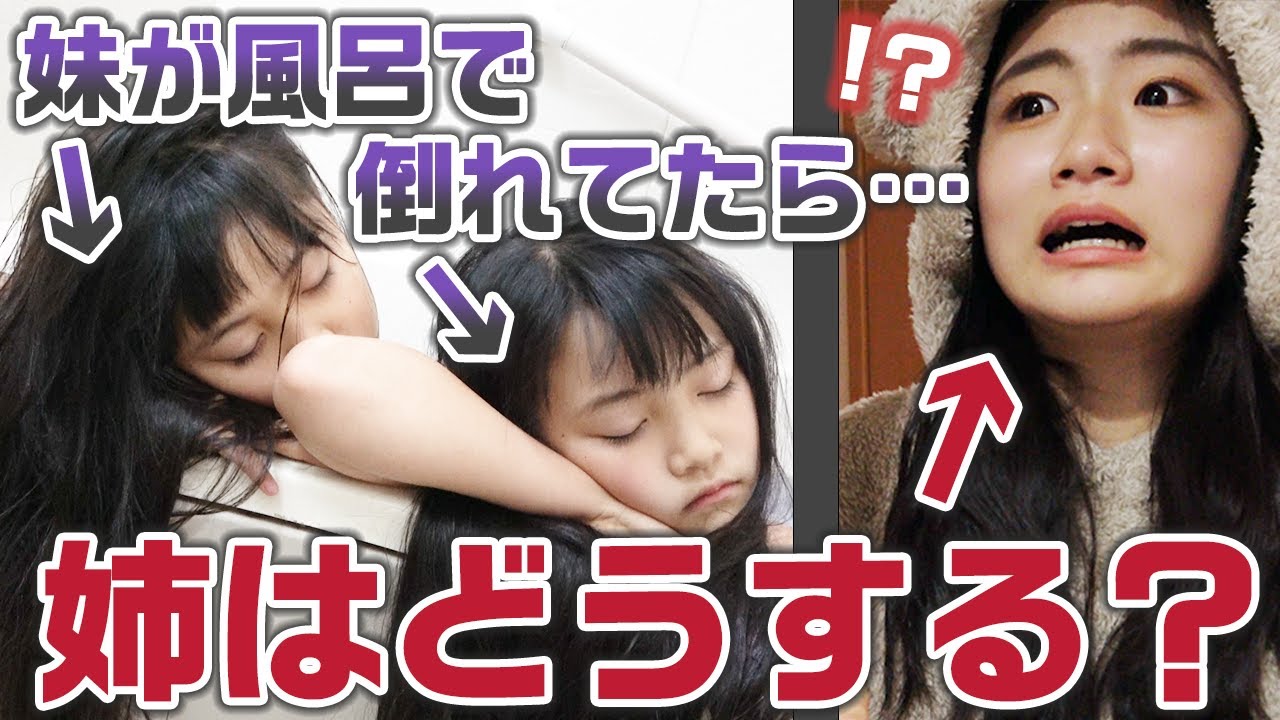 【ドッキリ】妹がお風呂場で倒れていたら姉はどんな反応をする？