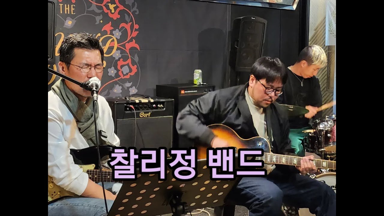 찰리정 밴드 재즈라이브 후암동 해방촌 사운드독 째즈클럽 jazzlive club sounddog