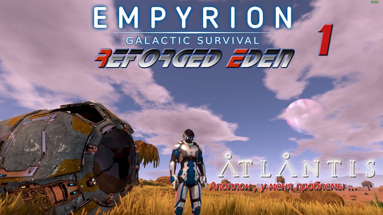 Empyrion GS v 1.10 . Reforget Eden Atlantis #1 Приключения начинаются.