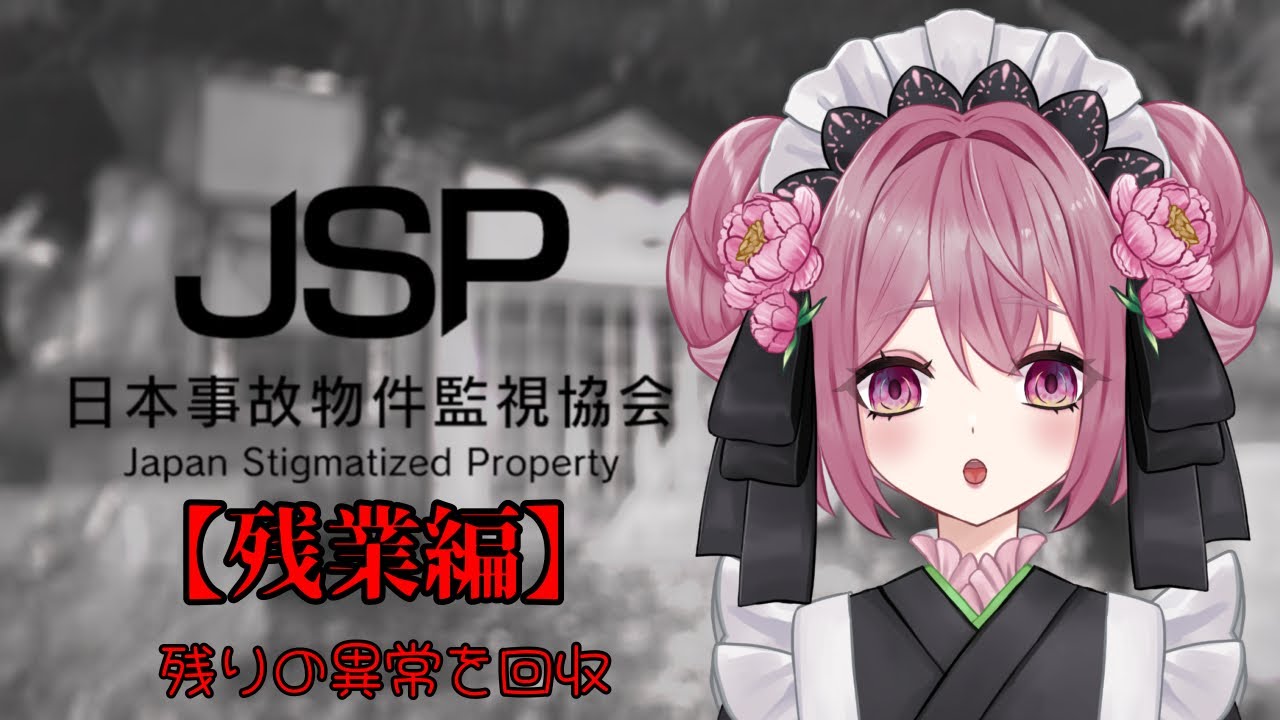 【日本事故物件監視協会】残業と難関勤務！？【新人Vtuber】