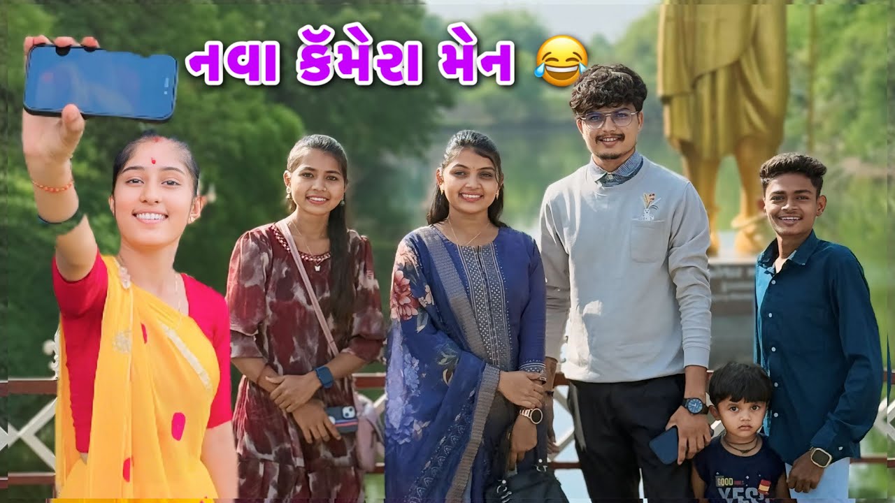 નવા કેમેરા મેન 🙈 || Bhavnagar Thi Gumm 😝