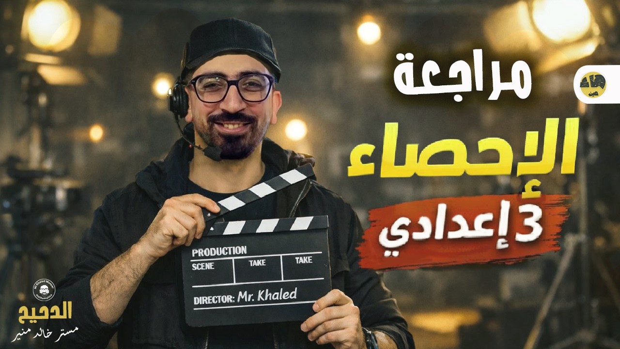 حل مسائل الاحصاء بطريقة سهلة جدا . مش هتتلخبط تاني !! 3 اعدادي ترم أول.
