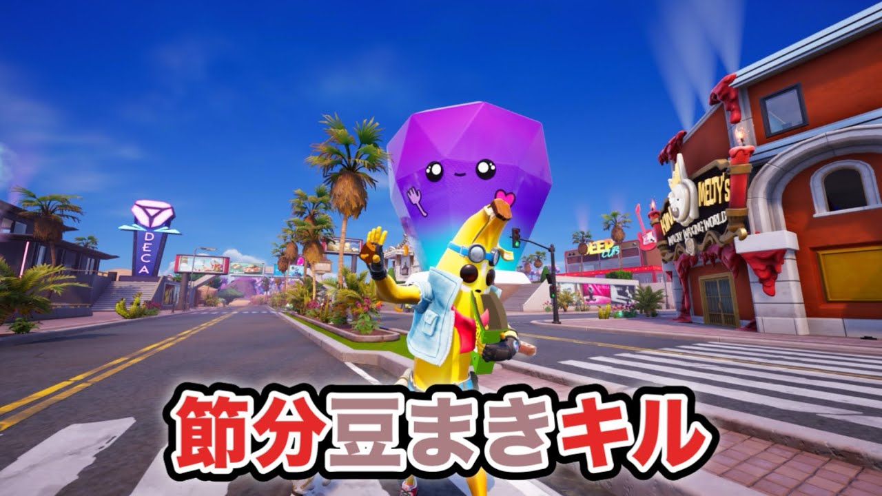 節分なので豆まきで敵をキルします(fortnite/フォートナイト)