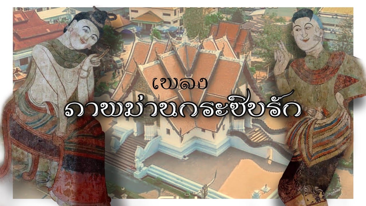 ภาพม่านกระซิบรัก - ปุ้ย ดวงพร