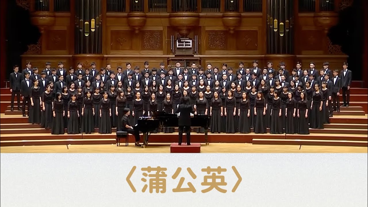 蒲公英（潘行紫旻曲）- National Taiwan University Chorus