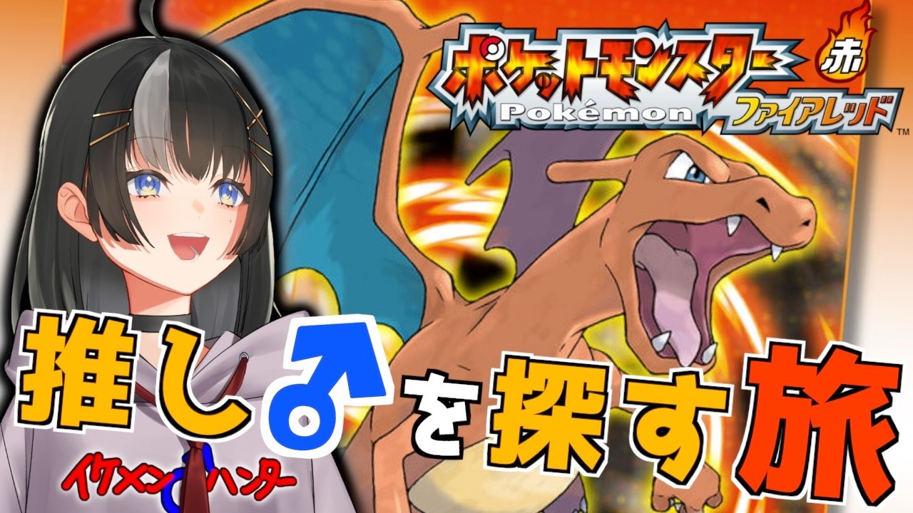 【ポケットモンスター ファイアレッド #1】推し♂を探す旅、はじめます。（イケメンハンターなんで♂しか使いません）