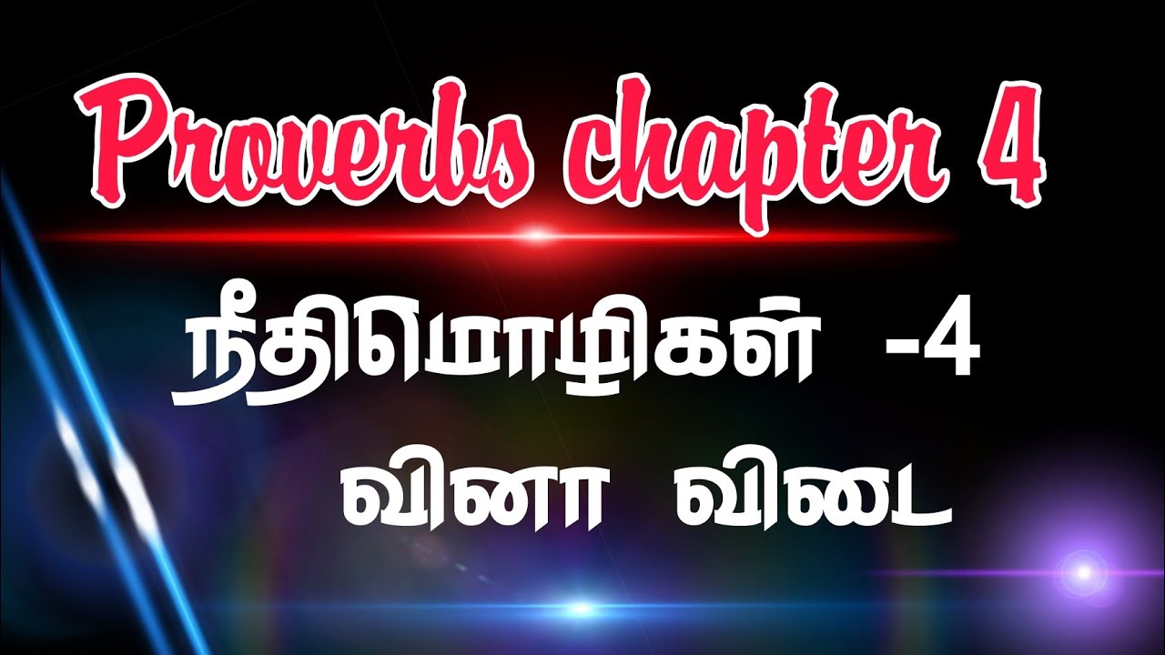 Proverbs chapter 4 - நீதிமொழிகள் 4 ஆம்  அதிகாரம் வினா விடை #bible #proverbs4 #நீதிமொழிகள்