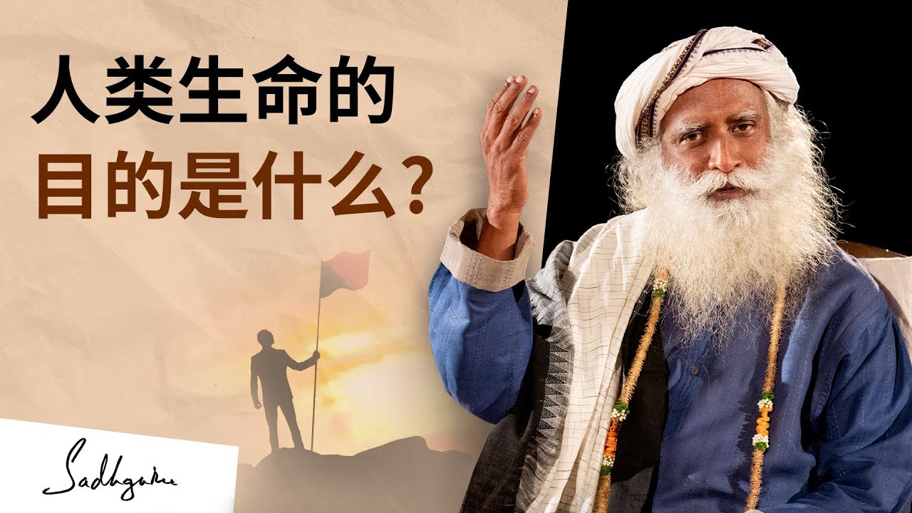 人类生命的目的是什么？| Sadhguru 萨古鲁