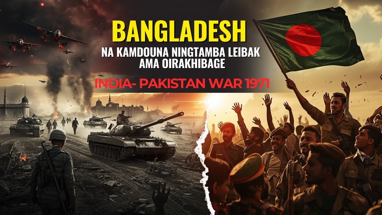 BANGLADESH KAMDOUNA MANING TAMBA LEIBAK OIKHIBAGE? || INDIA-PAKISTAN WAR 1971