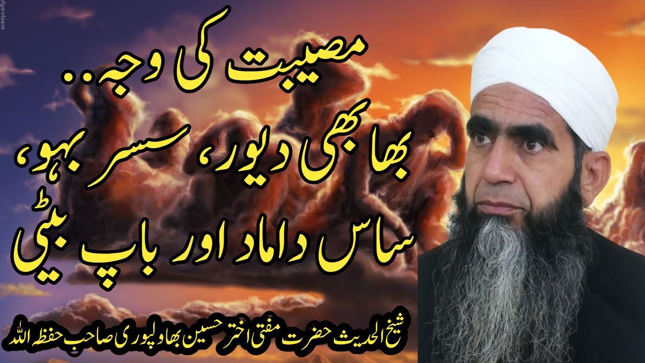مصیبت کی وجہ بھابھی دیور، سسر بہو ، ساس داماد اور باپ بیٹی... #mufti-akhtar-hussain-bahawapori