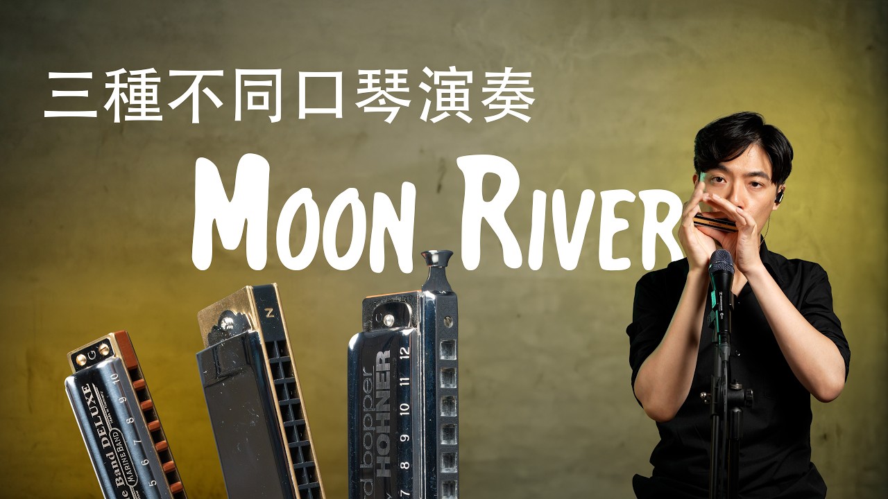 三種不同口琴演奏《Moon River》- 電影第凡內早餐主題曲 #複音口琴 #半音階口琴 #十孔口琴