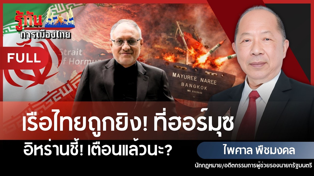 เรือไทยถูกยิง! ที่ฮอร์มุซ อิหร่านชี้! เตือนแล้วนะ? | ไพศาล พืชมงคล | รู้ทันการเมืองไทย