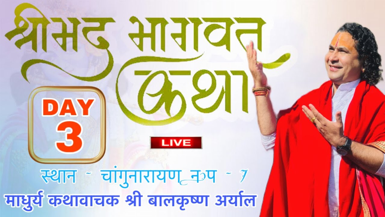 DAY - 3 श्रीमद्भागवत सप्ताह ज्ञान महायज्ञ  LIVE || माधुर्य कथावाचक  पण्डित श्री बालकृष्ण अर्याल