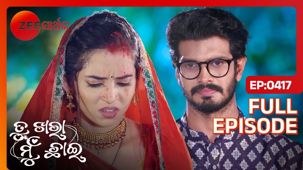 ଏଇଟା ଗୋଟେ କେମିତି ସଂକେତ? | Tu Khara Mun Chaai | Full Ep - 417 | Zee Sarthak