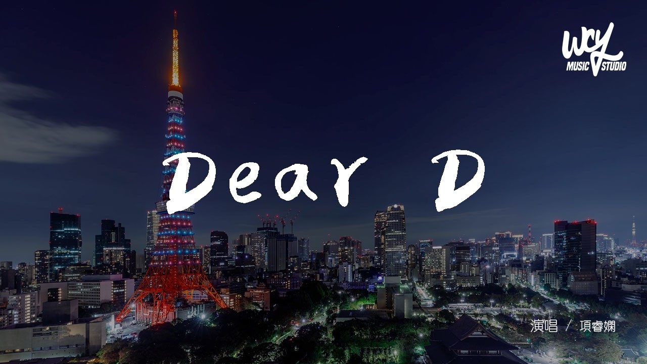 項睿嫻 - Dear D「喔親愛滴告訴你 我有許多小淘氣，哦親愛滴再靠近 接住我所有情緒」(可轉伴奏和人聲視頻)【動態歌詞/pīn yīn gē cí】