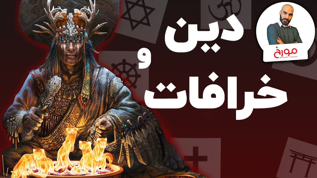 دین و خرافات | جدال جادوگران و فرزانگان