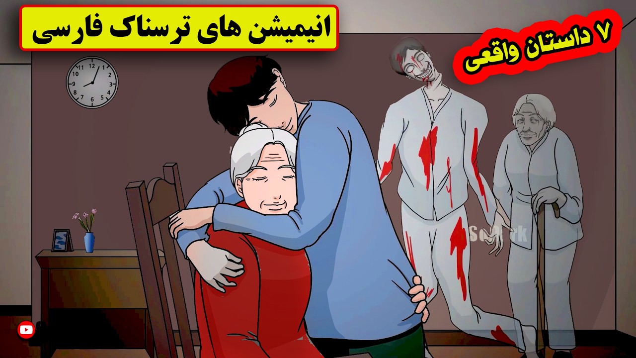 داستانهای ترسناک واقعی | 7انیمیشن بسیار ترسناک فارسی