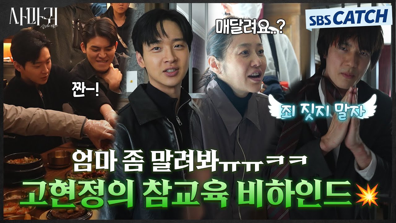 [메이킹] 사마귀 고현정에게 호되게 혼난 모방범 용의자!🤣 후덜덜한 연기에 그렇지 못한 귀여운 현장..✨ #사마귀 #SBSCatch