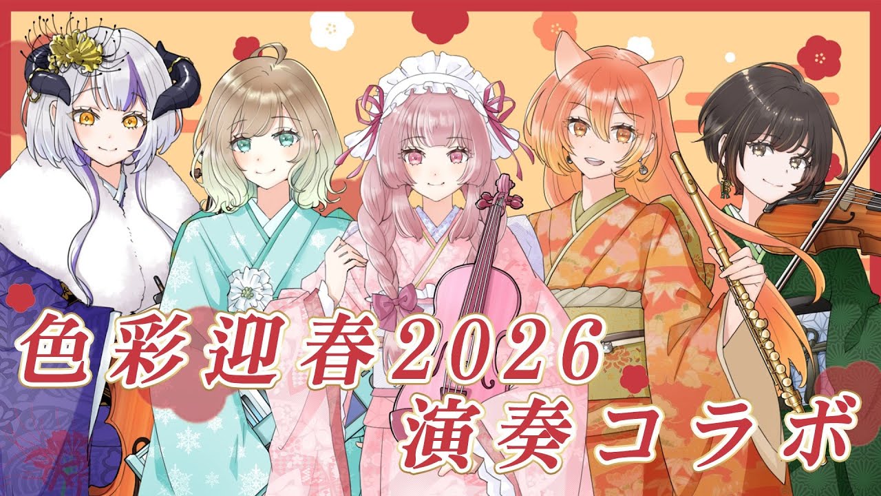 【#演奏コラボ】#色彩迎春2026 全員集合🍀ライブをもうちょっと味わおうー！！【#DevilithViolustre 】