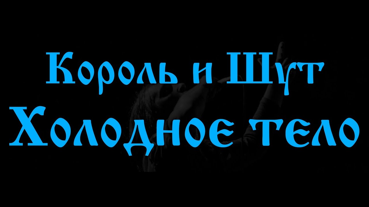 Король и Шут - Холодное тело backVer (karaoke/караоке)