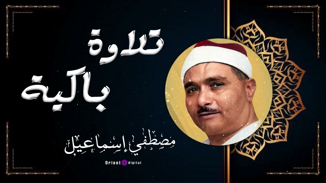 🎙️ أداء يُبكي الحجر | تلاوة بصوت خاشع لا يُنسى من مصطفى إسماعيل