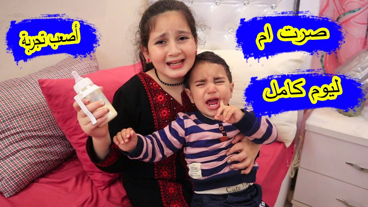 ميرا صارت ام لمدة  يوم  كامل 👶 شوفو شو صار
