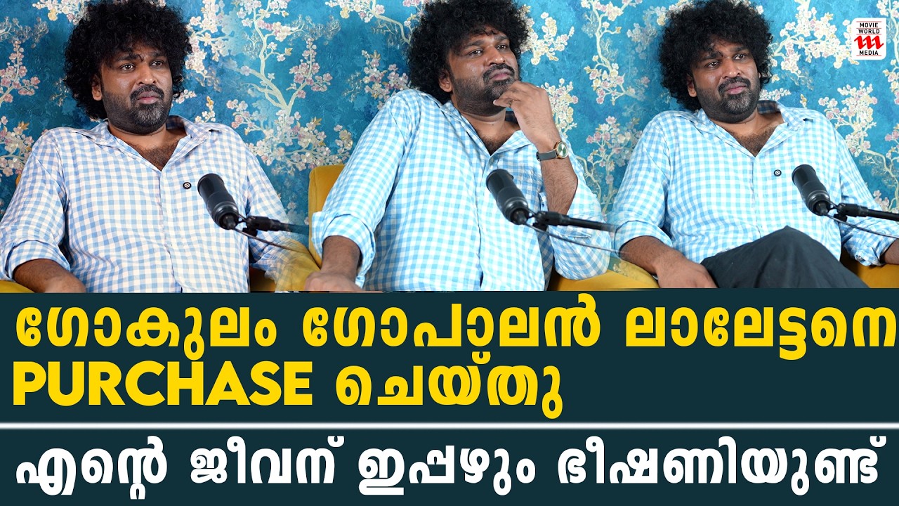 ഗോകുലം ഗോപാലൻ ലാലേട്ടനെ purchase ചെയ്തു | Aswanth Kok Exclusive Interview