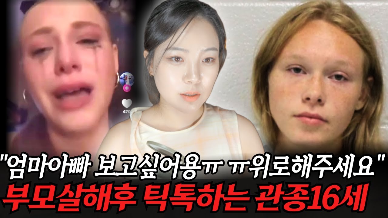지금 미국에서 가장 논란인 16세 틱톡커소녀 부모살해사건! 네티즌들 분열중