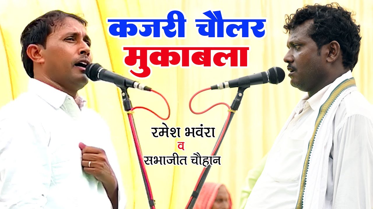 Kajari Chaular Mahamukabala #Ramesh Bhanvara Aur Sabhajit Chauhan