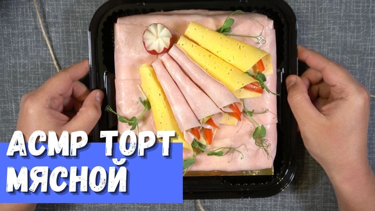АСМР Мясной торт Очень вкусный