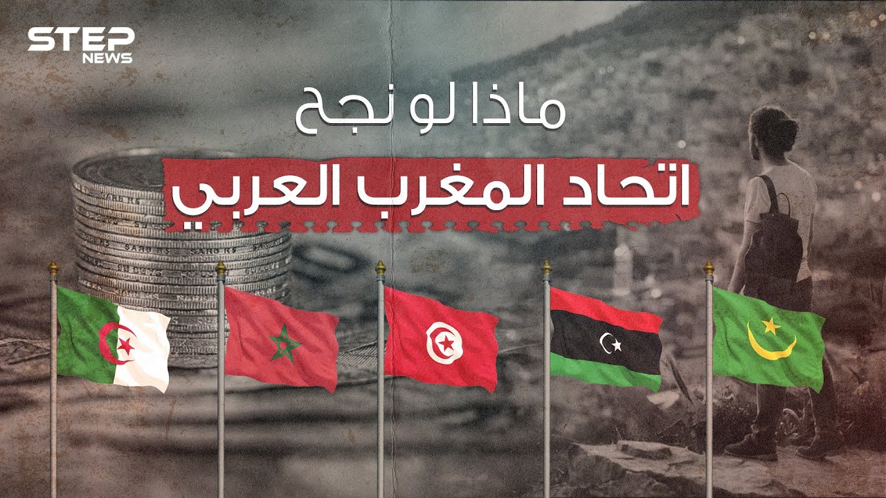 مشروعٌ قد يغير وجه أفريقيا للأبد ... اتحاد المغرب العربي بين الخلافات والأحلام