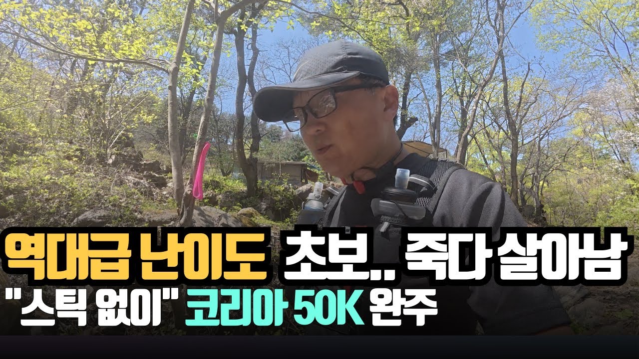 역대급 난이도 죽다 살아남! 스틱 없이 코리아 50K 트레일러닝 완주!