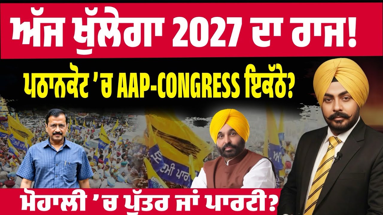 Mayor Elections Today! ਅੱਜ ਤੈਅ ਹੋਵੇਗੀ 2027 ਦੀ ਸਿਆਸਤ! ਮੋਹਾਲੀ ਤੋਂ ਪਠਾਨਕੋਟ ਤੱਕ ਵੱਡਾ Game! Nava Punjab