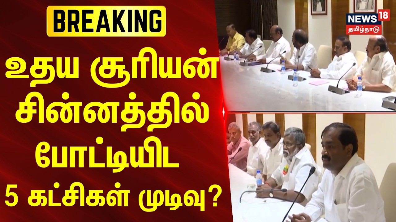 DMK Alliance | உதய சூரியன் சின்னத்தில் போட்டியிட 5 கட்சிகள் முடிவு? | MK Stalin | Breaking News
