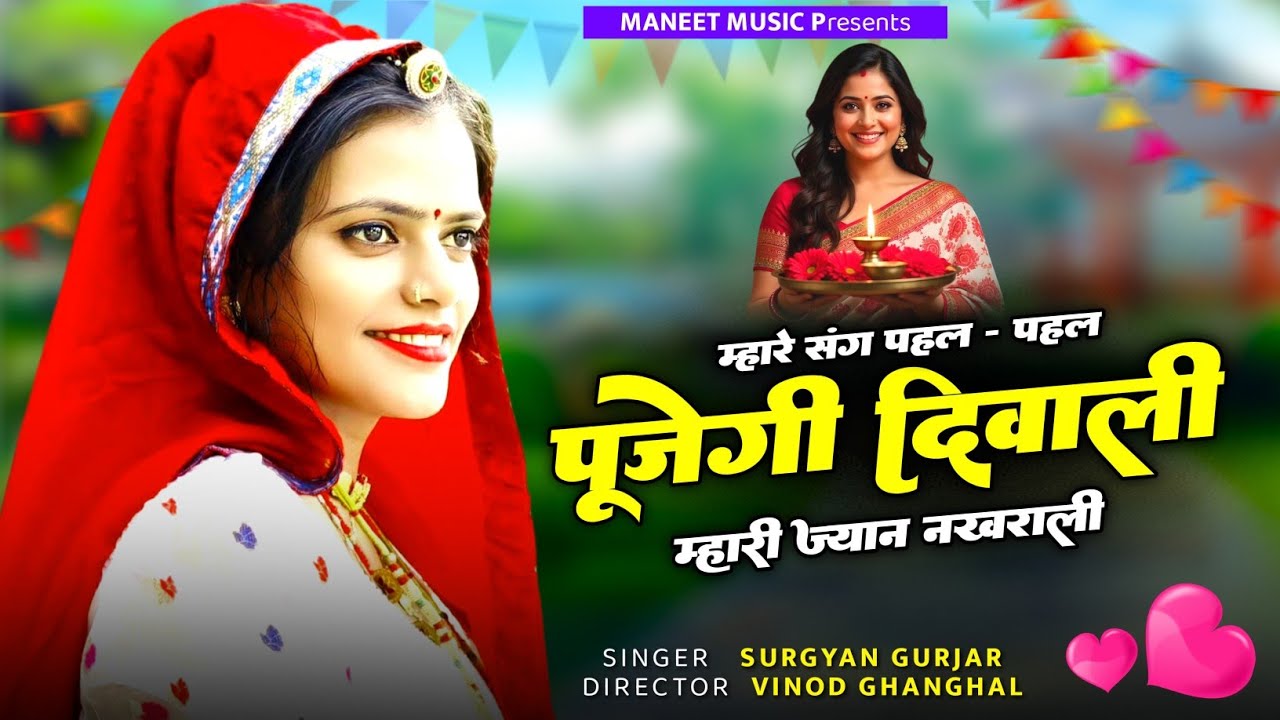 दिवाली सॉन्ग 2025 || पहल पहल पूजेगी दिवाली म्हारी ज्यान नखराली | New Rajsthani Song | Surgyan Gurjar