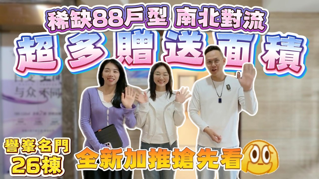 中山買樓｜中山樓盤｜中山坦洲｜譽峯名門｜全新加推26棟搶先看｜稀缺88m²戶型｜超高得房率｜南北對流｜樓下優越城大型商圈｜超多贈送面積｜改善型戶型｜20分鐘車程玩轉珠坦生活圈｜退休養老