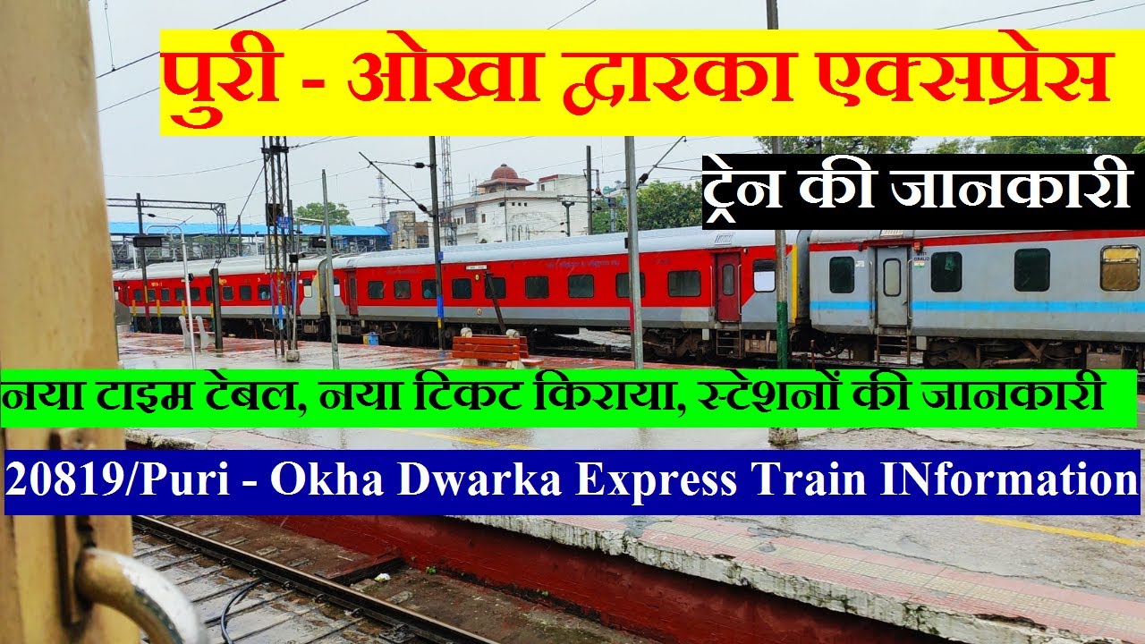 पुरी - ओखा एक्सप्रेस | Train INformation | 20819 Train | Puri - Okha Express | Dwarka Express
