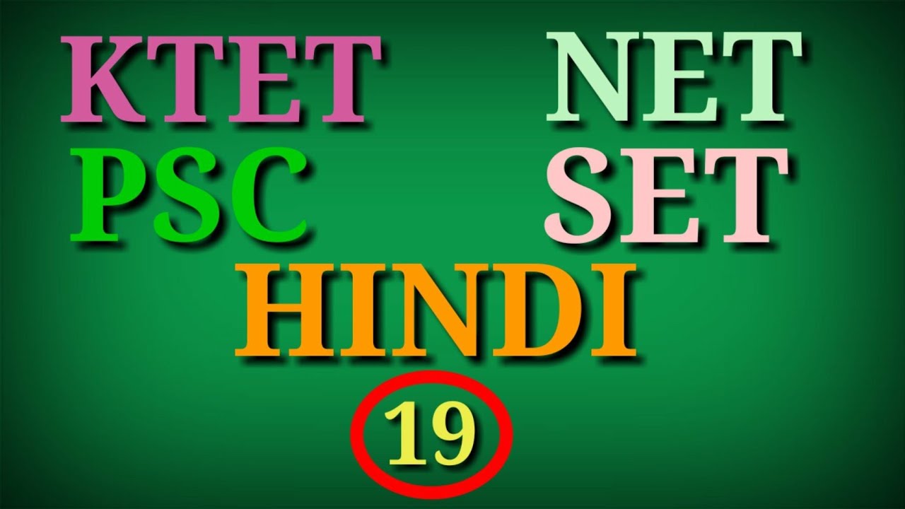 Part 19 || KTET/PSC/SET/NET HINDI Important Questions