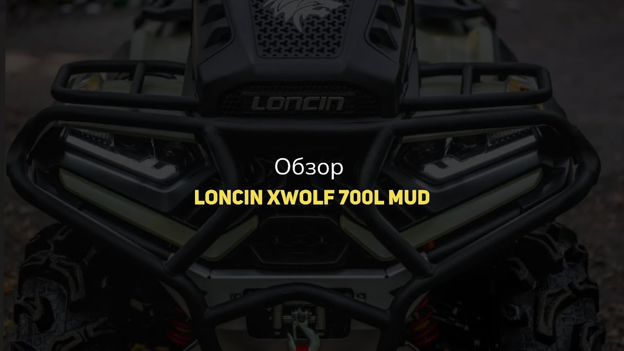Обзор Loncin XWolf 700L MUD