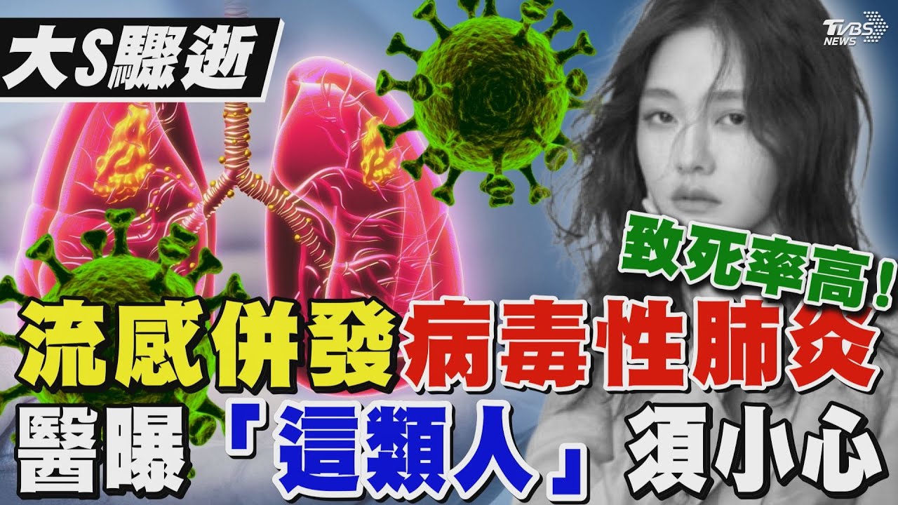 大S驟逝! 流感併發「病毒性」肺炎致死率高 醫曝「這類人」須小心 ｜TVBS新聞 @TVBSNEWS01