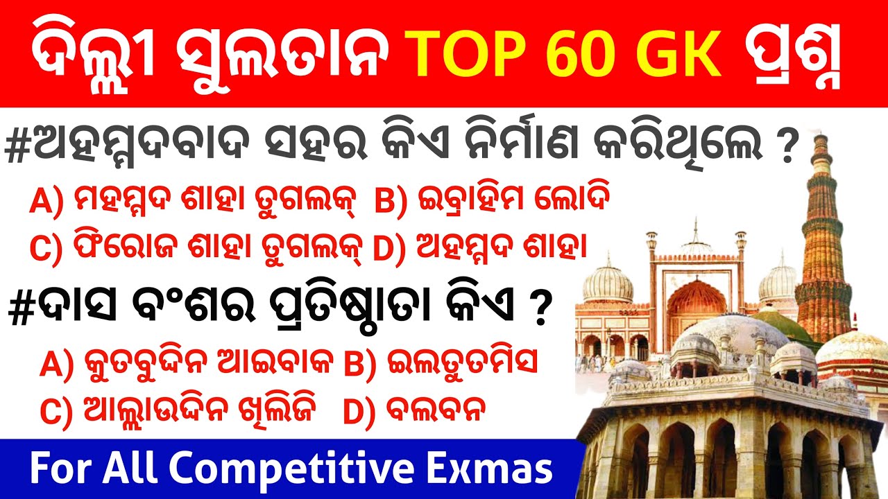 ଦିଲ୍ଲୀ ସୁଲତାନ History GK❗Delhi Sultanate Important Questions for all Exam❗Delhi Sultanate GK In Odia