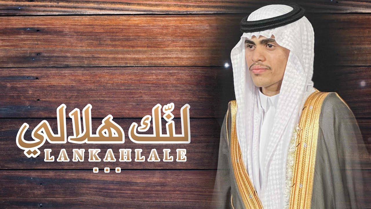 دمة لنّك هلالي | كلمات: هيازع عسيري | أداء: عبدالمجيد المنجحي | حصرياً 2024.