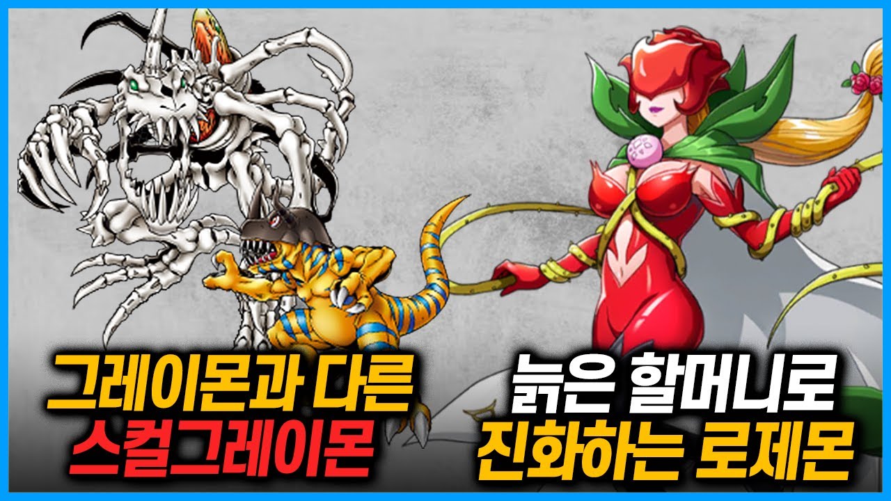 [디지몬 진화 괴담] 한편에 몰아보기 I 스컬그레이몬,토우몬,니드몬,고르고몬,로제몬