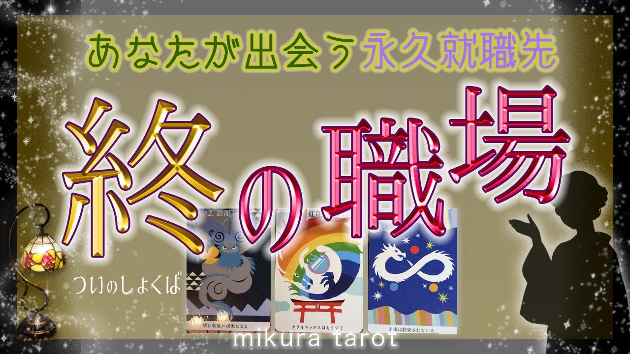 脱🔥繰り返し転職✨あなたの永久就職先✨最後の職場として輝く場をタロットとルノルマンカードで導き出しました🔮｜mikura tarot