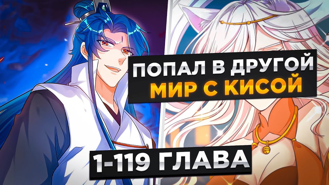 ОН ПОПАЛ В ДРУГОЙ МИР И ПОЛУЧИЛ СИСТЕМУ С КОШКОЙ-ДЕМОНОМ !  озвучка манги 1-119 глава