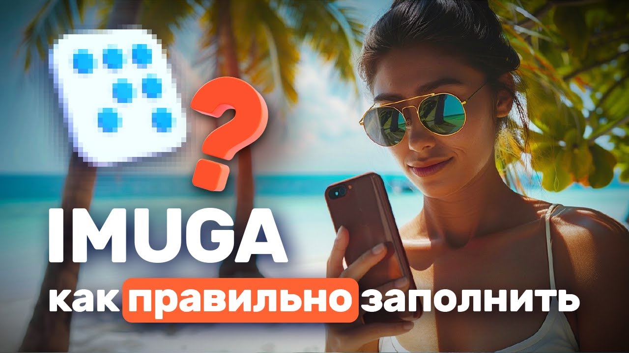 Как заполнить IMUGA в 2025 году - декларацию для въезда на Мальдивы